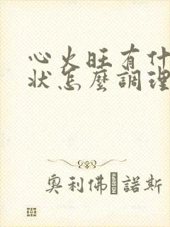 心火旺有什么症状怎么调理