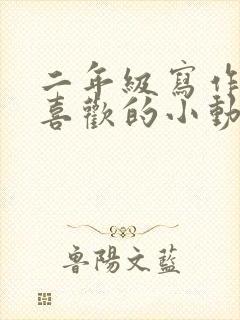 二年级写作文我喜欢的小动物小猫