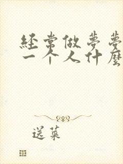 经常做梦梦见同一个人什么征兆