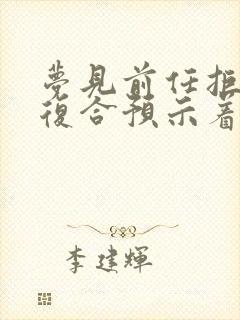 梦见前任拒绝了复合预示着什么