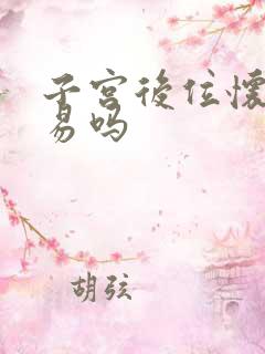 子宫后位怀孕容易吗