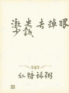 激光去掉眼袋多少钱