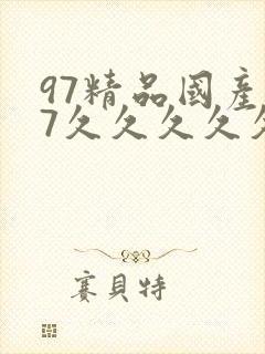97精品国产97久久久久久