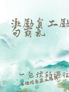 激励员工励志短句霸气