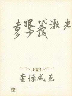 去眼袋激光价格多少钱