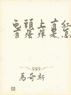 龟头上有红点伴有瘙痒是怎么回事