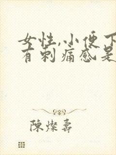 女性,小便下面有刺痛感是怎么回事