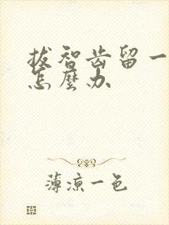 拔智齿留一个洞怎么办