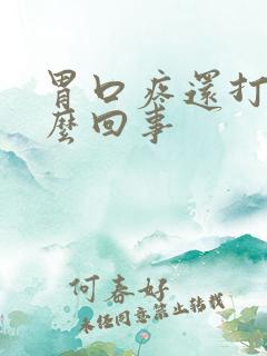 胃口疼还打嗝怎么回事