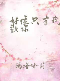 好像只有我在喜欢你