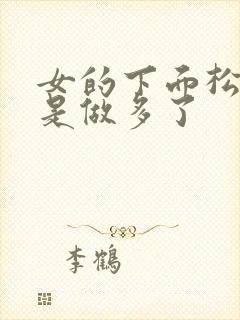 女的下面松是不是做多了