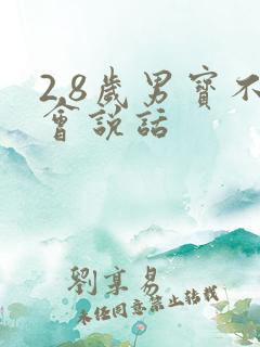 2.8岁男宝不会说话