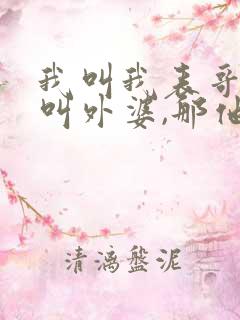 我叫我表哥奶奶叫外婆,那他叫我奶奶叫什么