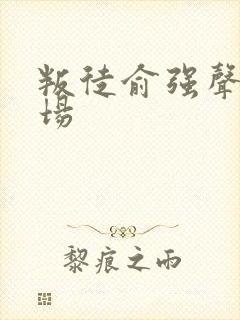 叛徒俞强声的下场