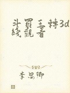 斗罗玉转3d在线观看