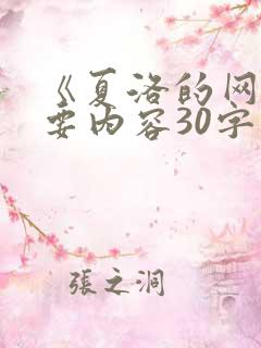 《夏洛的网》主要内容30字