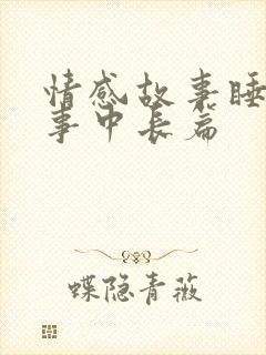 情感故事睡前故事中长篇