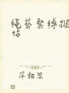 绳艺紧缚捆绑网站