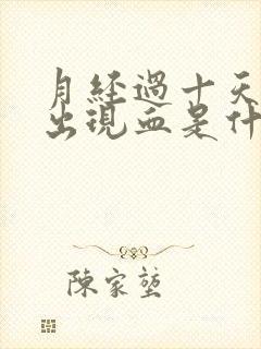 月经过十天后又出现血是什么原因