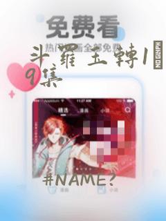 斗罗玉转1―19集：结局+番外