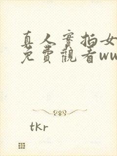 真人实拍女处破免费观看www