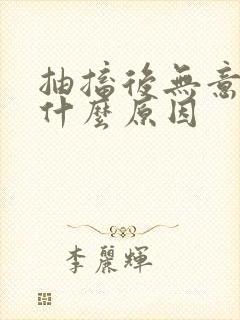 抽搐后无意识是什么原因