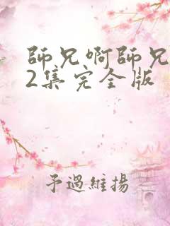 师兄啊师兄112集完全版