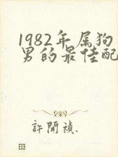 1982年属狗男的最佳配偶