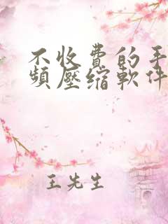 不收费的手机视频压缩软件