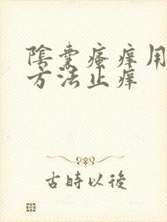 阴囊瘙痒用什么方法止痒