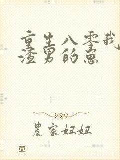 重生八零我怀了渣男的崽