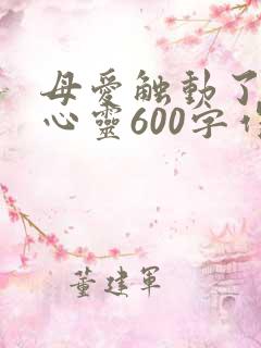 母爱触动了我的心灵600字作文