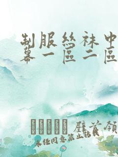 制服丝袜中文字幕一区二区三区