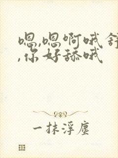 嗯,嗯啊哦舒服,你好舔哦