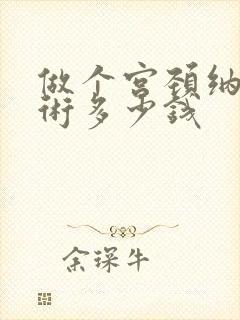 做个宫颈纳囊手术多少钱