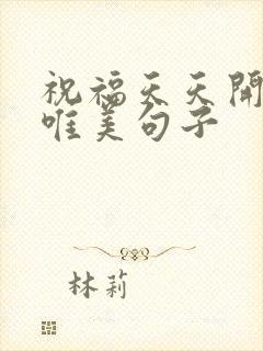 祝福天天开心的唯美句子