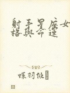 射手星座女的性格与命运