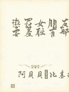 惩罚女朋友家法要羞耻有哪些