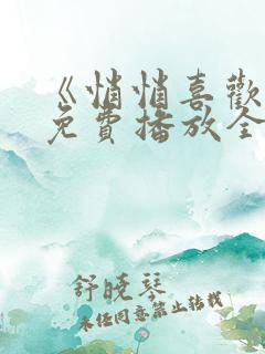 《悄悄喜欢你》免费播放全集