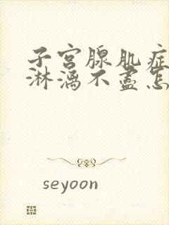 子宫腺肌症月经淋漓不尽怎么办呢