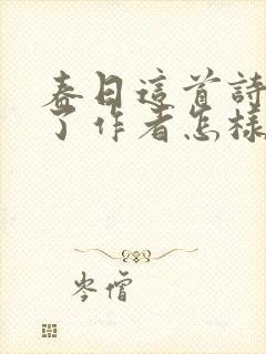 春日这首诗表达了作者怎样的情感