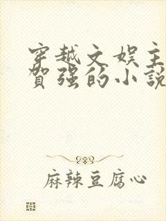 穿越文娱主角叫贺强的小说