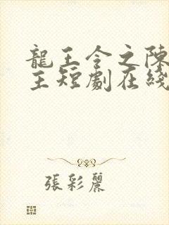 龙王令之陈平殿主短剧在线观看