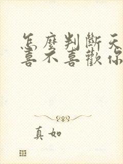 怎么判断天蝎男喜不喜欢你