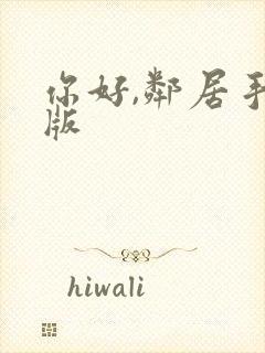 你好,邻居手机版