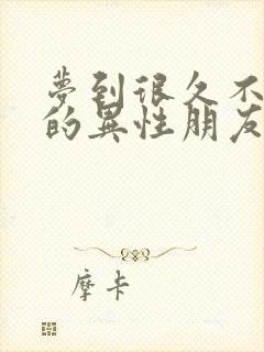 梦到很久不联系的异性朋友