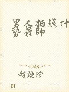 男人拍照什么姿势最帅