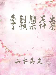 梦到朋友出车祸了预示什么