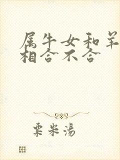 属牛女和羊男属相合不合