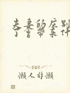 夫妻的床别人睡了会带来什么影响